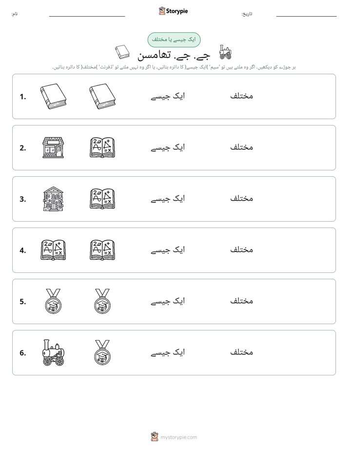 ایک جیسا یا مختلف