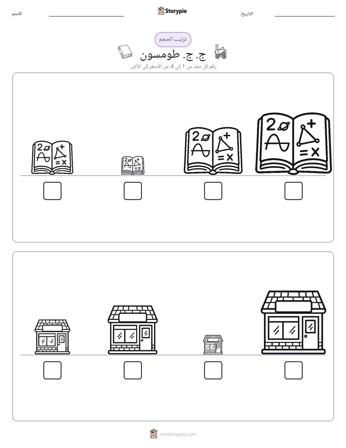 ترتيب الحجم