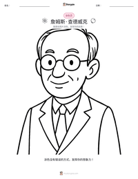 詹姆斯·查德威克 可打印工作表预览