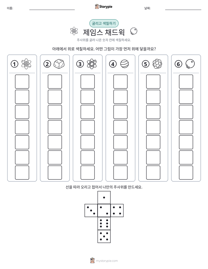 롤 & 색칠하기