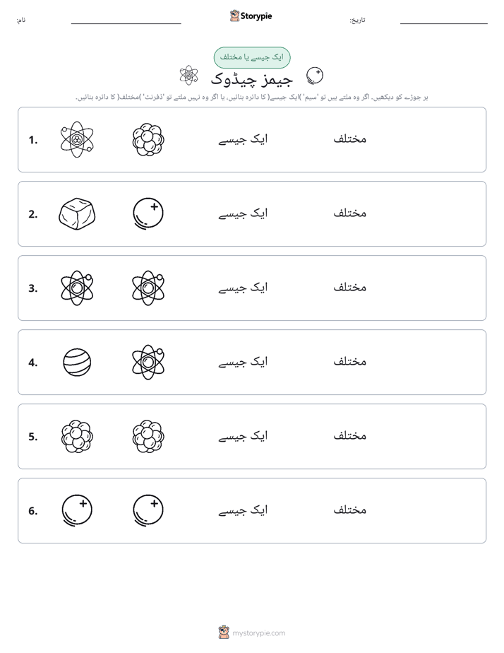 ایک جیسا یا مختلف