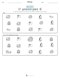 남아프리카 공화국 인쇄 가능한 워크시트 미리보기