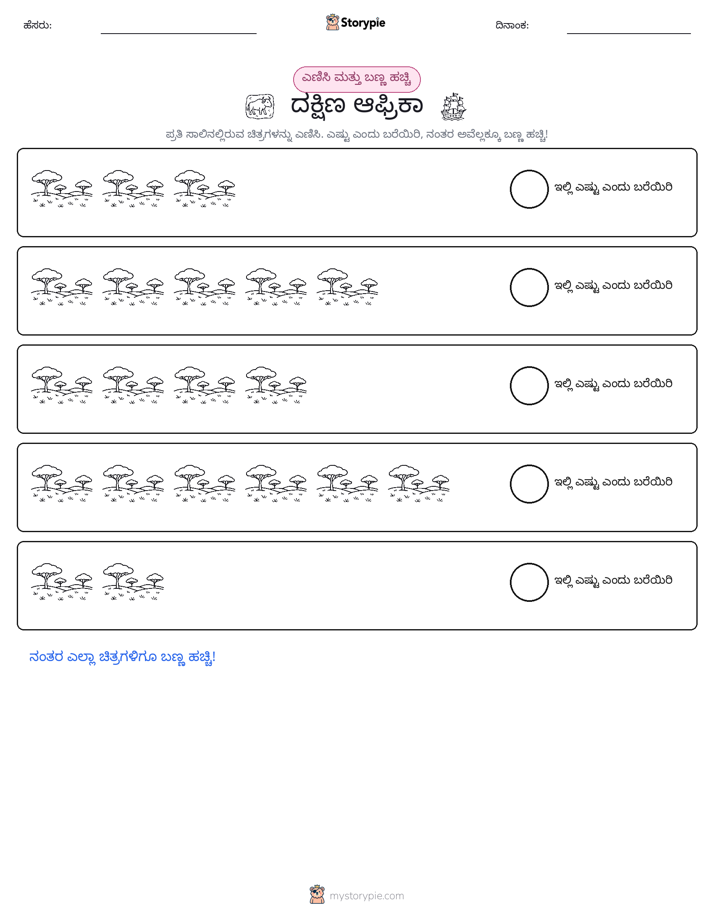 ಎಣಿಸಿ & ಬಣ್ಣ ಹಾಕಿ
