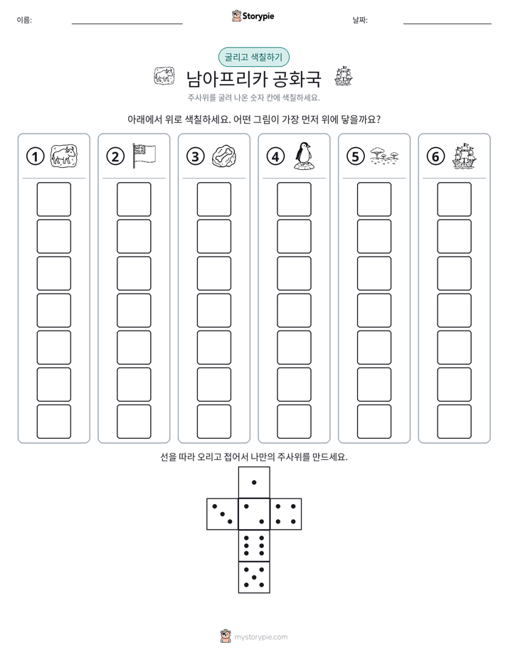 롤 & 색칠하기
