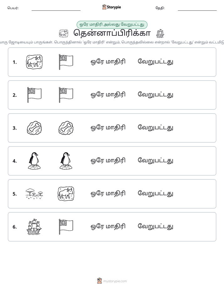 அதே அல்லது மாறுபட்டது