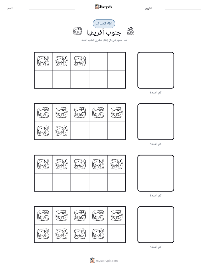 إطار العشرة