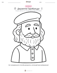 Джузеппе Гарибальди предварительный просмотр распечатываемого рабочего листа