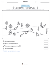 Джузеппе Гарибальди предварительный просмотр распечатываемого рабочего листа