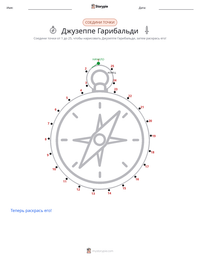 Джузеппе Гарибальди предварительный просмотр распечатываемого рабочего листа