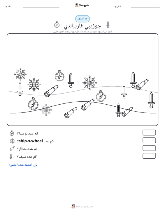 مشهد العد