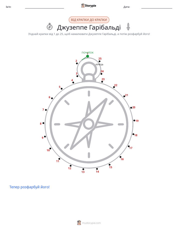 З'єднай точки