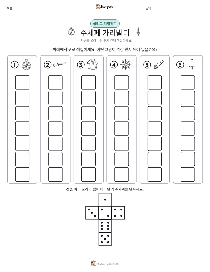 롤 & 색칠하기