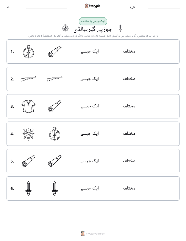 ایک جیسا یا مختلف