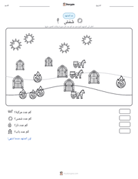 معاينة ورقة العمل القابلة للطباعة شَمَش