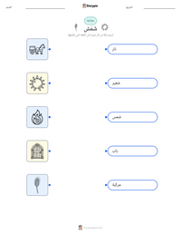 معاينة ورقة العمل القابلة للطباعة شَمَش
