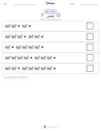 معاينة ورقة العمل القابلة للطباعة شَمَش
