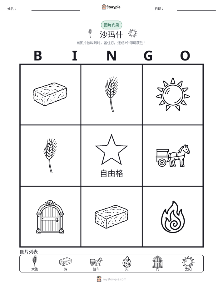 图片宾果