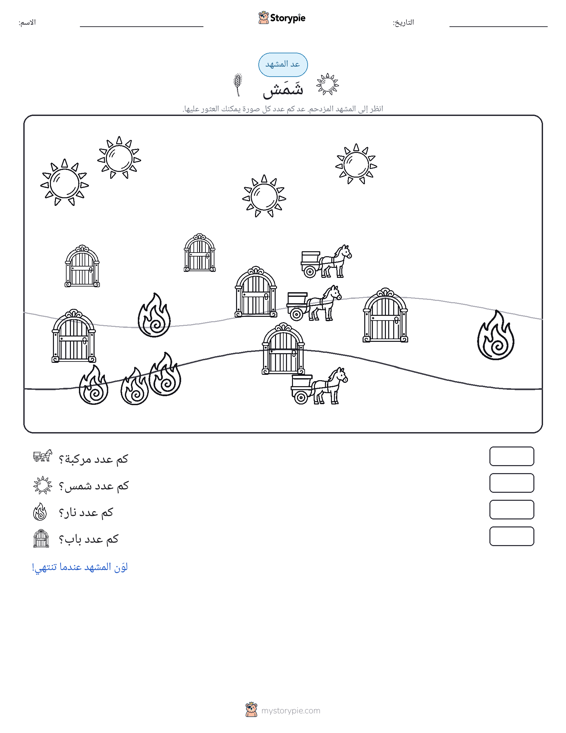 مشهد العد