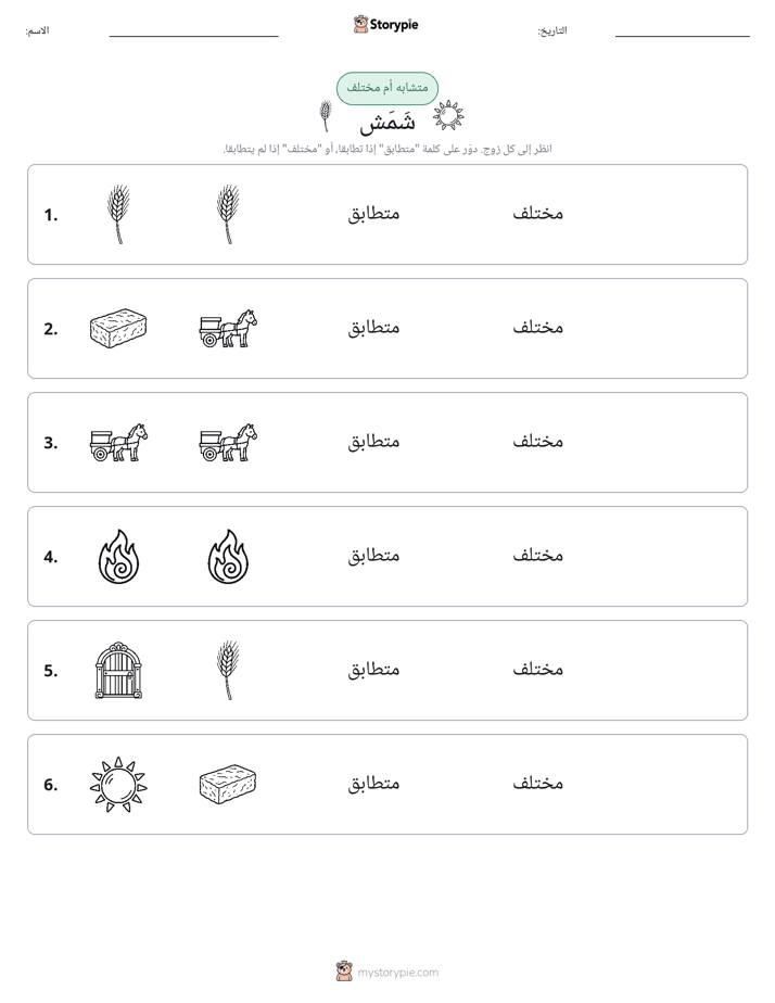 نفس أو مختلف