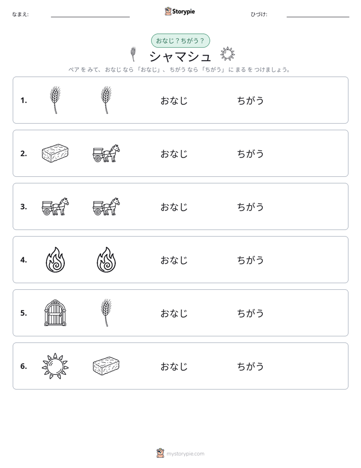 同じか違うか