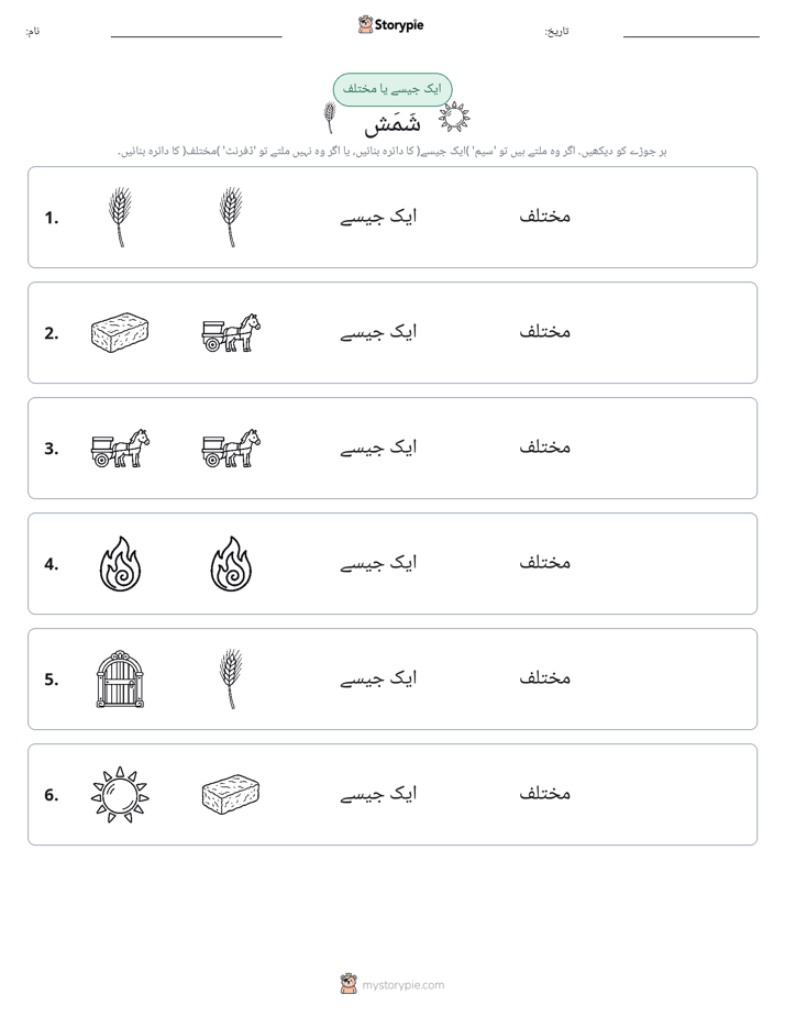 ایک جیسا یا مختلف