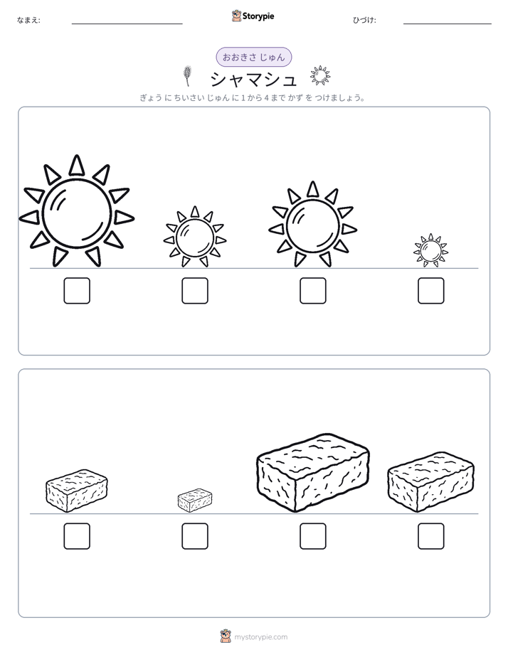 サイズ順