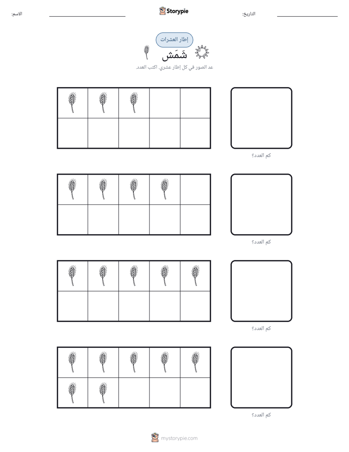 إطار العشرة