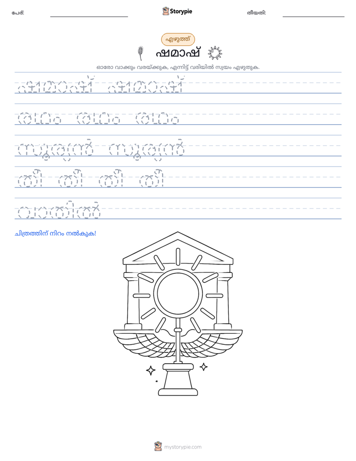 എഴുത്ത് പരിശീലനം