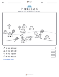 锡沃拉七城 可打印工作表预览