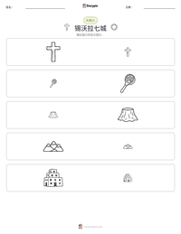 锡沃拉七城 可打印工作表预览