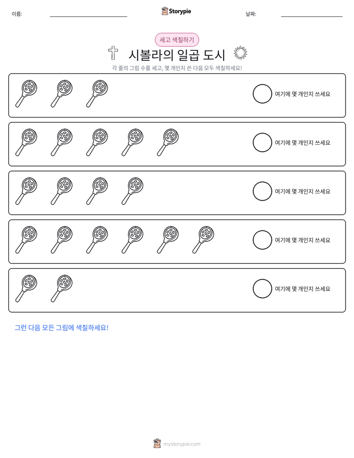세기 및 색칠하기