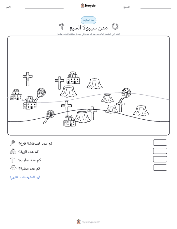 مشهد العد