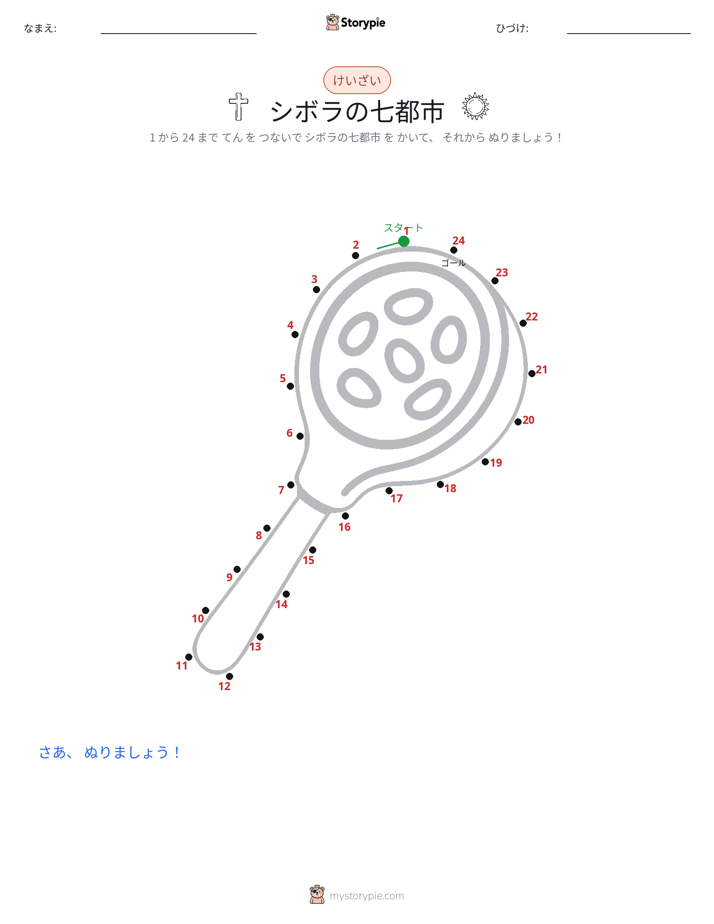点つなぎ