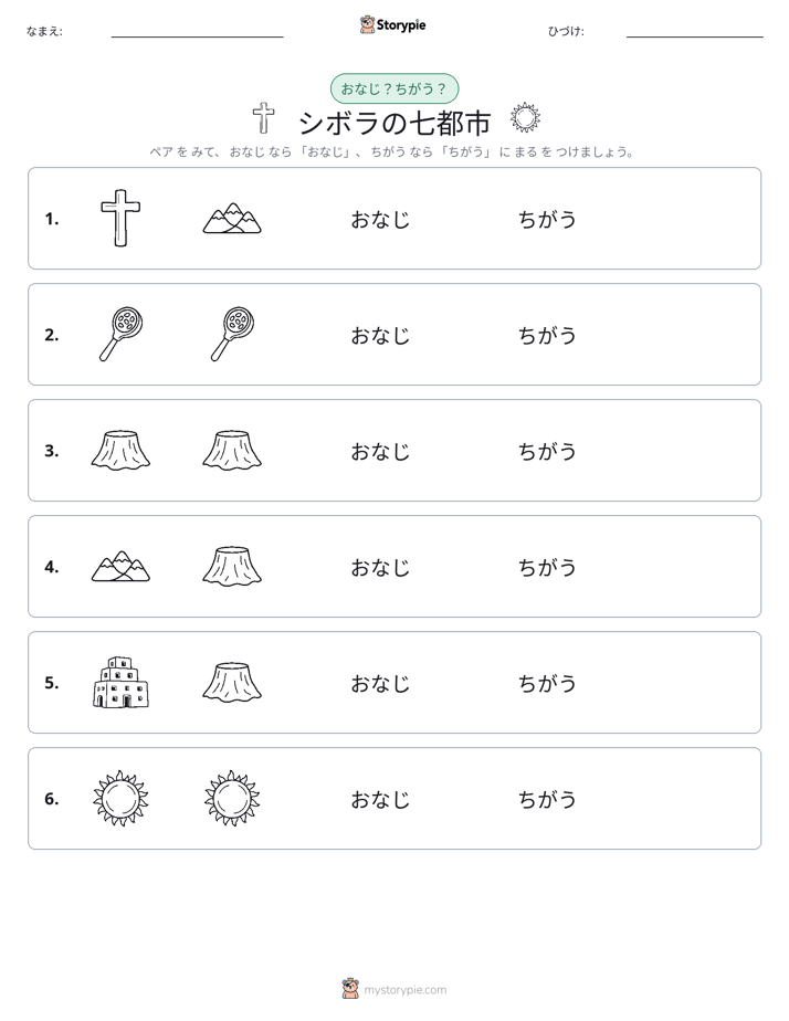 同じか違うか
