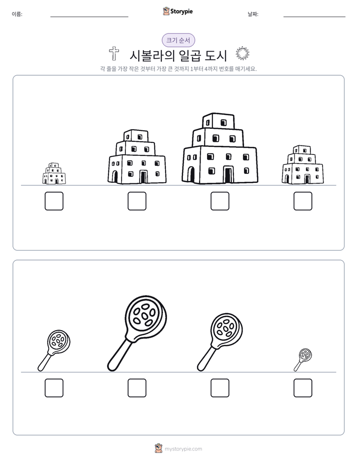 크기 순서