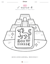 マルドゥク の印刷可能ワークシートプレビュー
