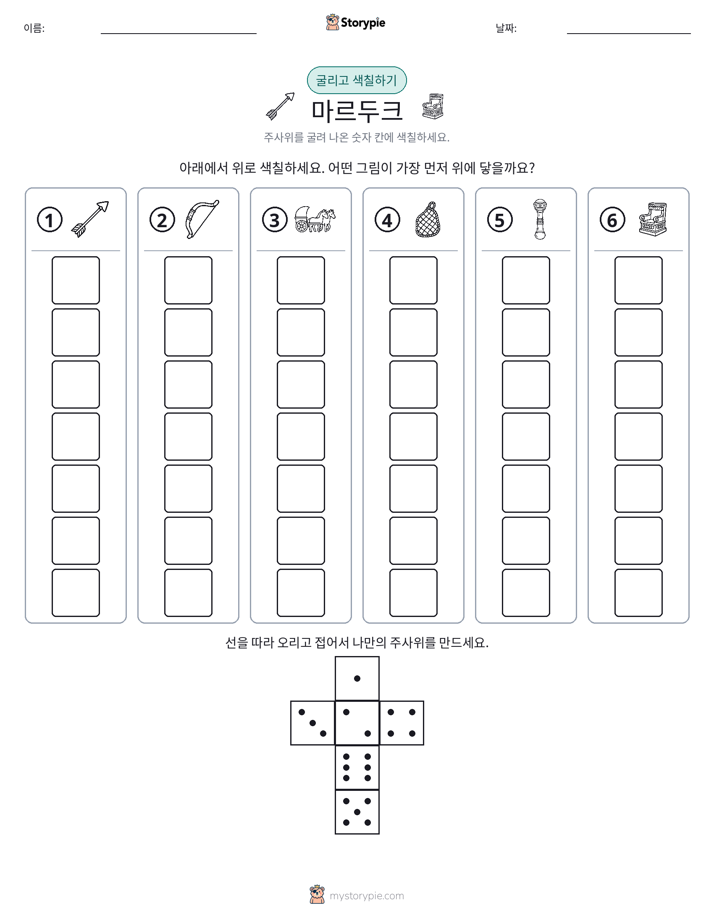 롤 & 색칠하기