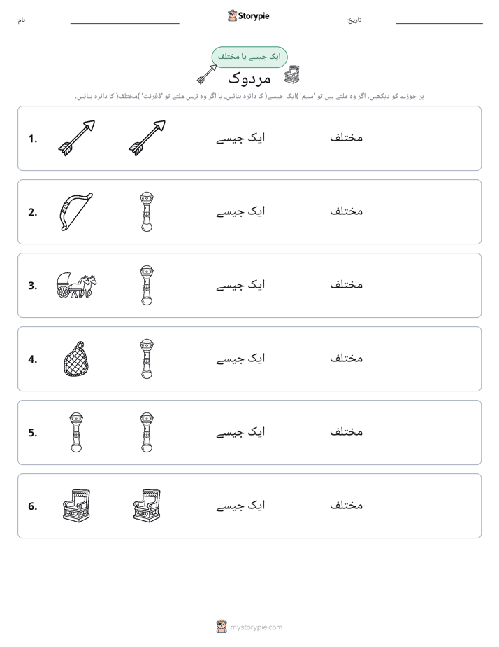 ایک جیسا یا مختلف