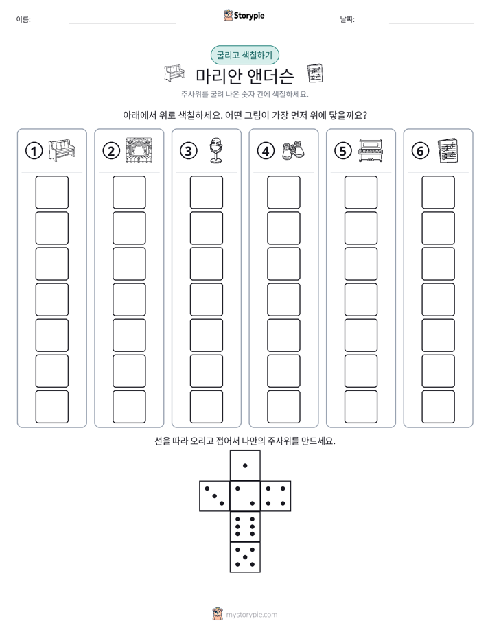 롤 & 색칠하기
