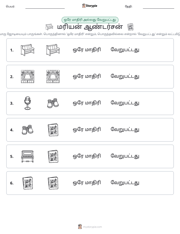 அதே அல்லது மாறுபட்டது