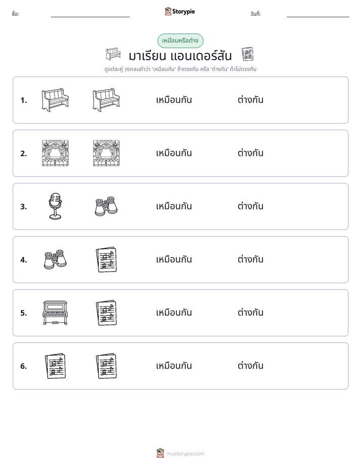 เหมือนหรือแตกต่าง