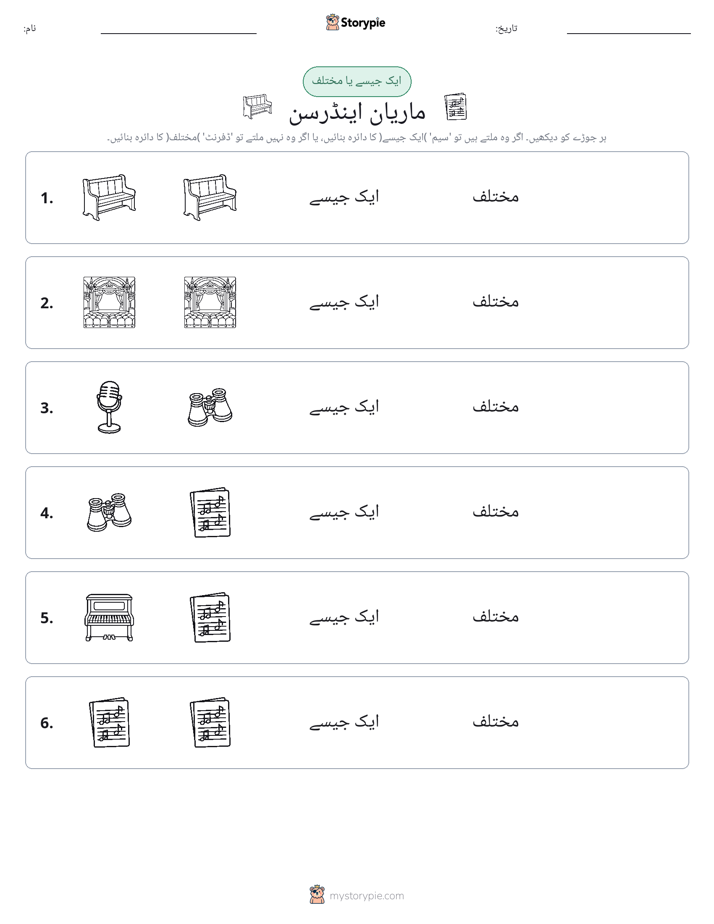 ایک جیسا یا مختلف