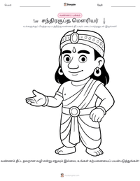 சந்திரகுப்த மௌரியர் அச்சிடக்கூடிய வேலைப்பதிவின் முன்னோட்டம்