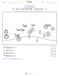チャンドラグプタ・マウリヤ の印刷可能ワークシートプレビュー