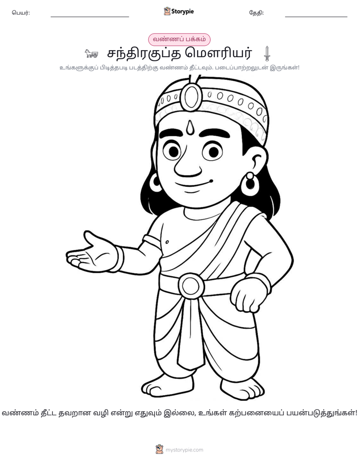வண்ணம் போடும் பக்கம்
