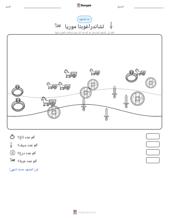 مشهد العد
