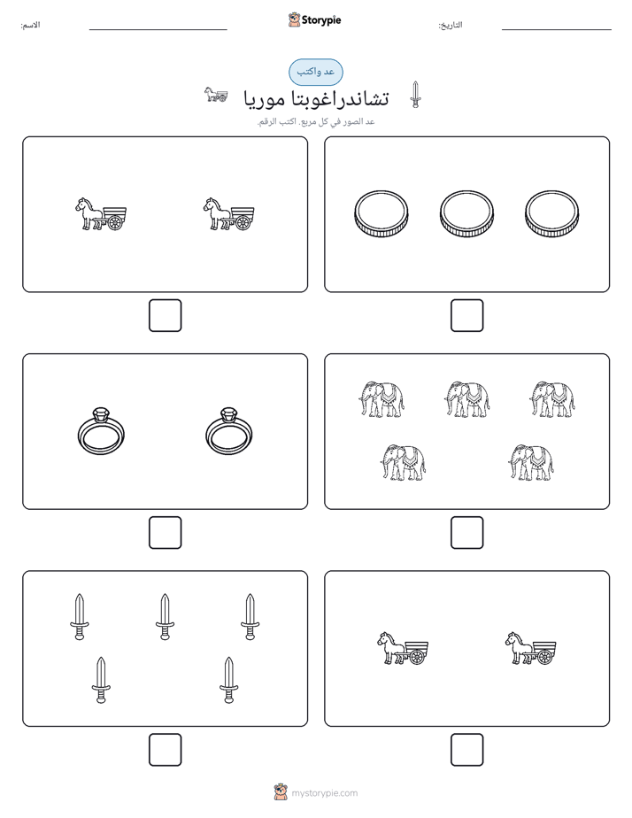 عد و اكتب