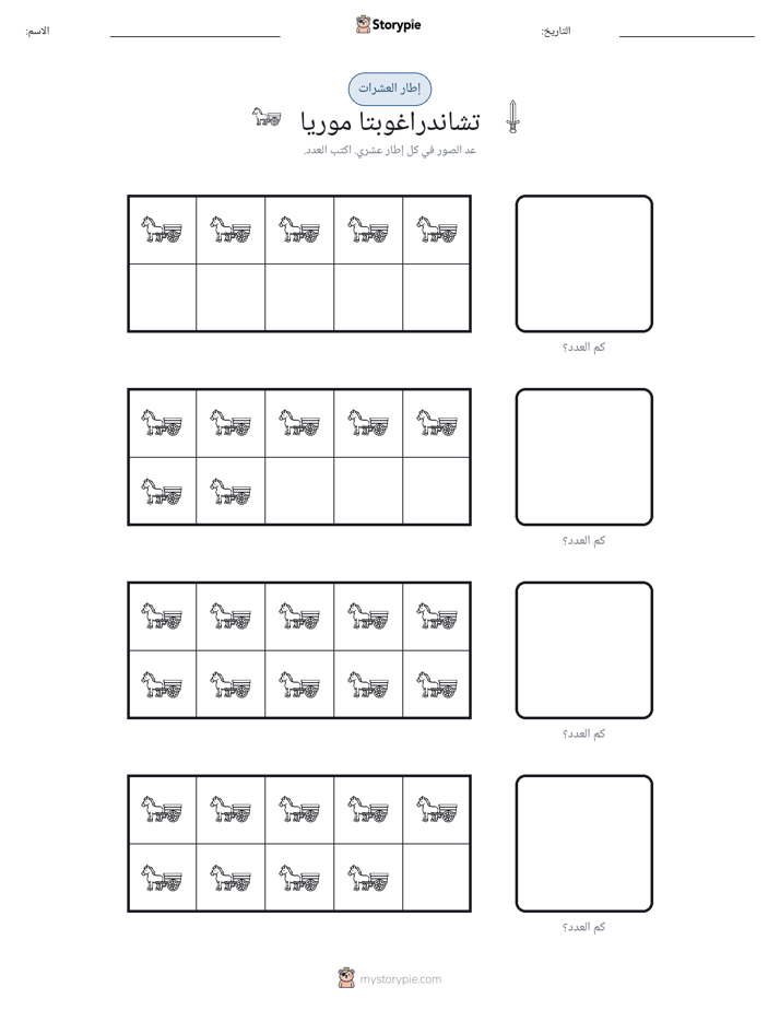 إطار العشرة