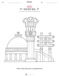 마우리아 제국 인쇄 가능한 워크시트 미리보기