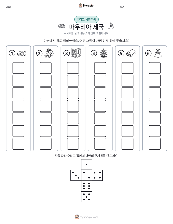 롤 & 색칠하기